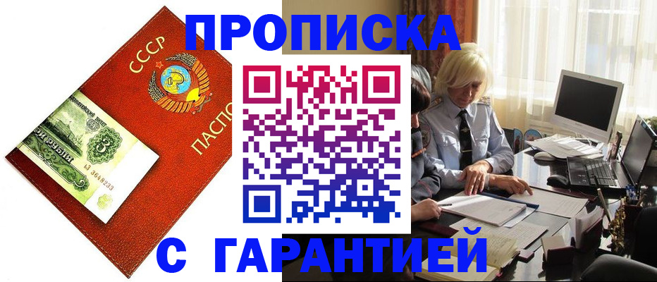 прописка гарантия в Усть-Лабинске